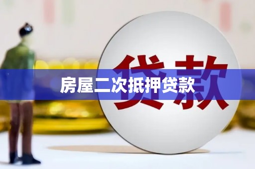 合作房屋二次抵押贷款