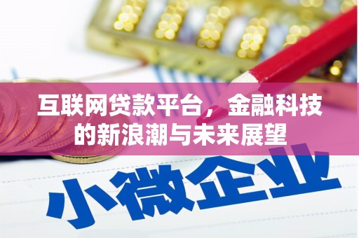 合作互联网贷款平台，金融科技的新浪潮与未来展望