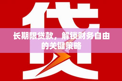 合作长期限贷款，解锁财务自由的关键策略