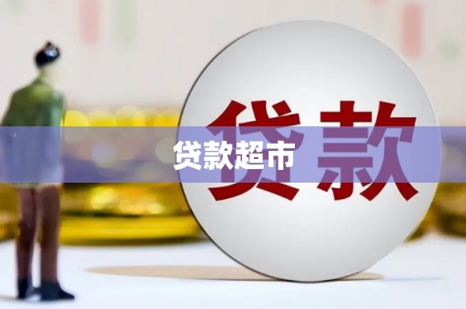合作贷款超市