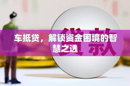 合作车抵贷，解锁资金困境的智慧之选