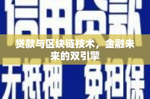 合作贷款与区块链技术，金融未来的双引擎