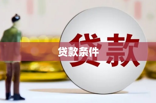 合作贷款条件