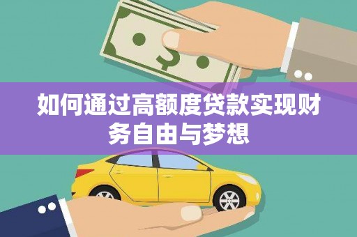 合作如何通过高额度贷款实现财务自由与梦想