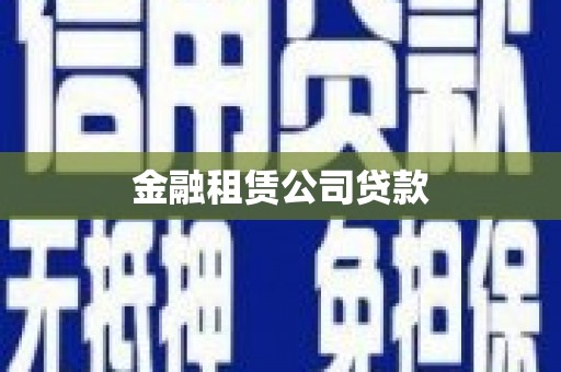 合作金融租赁公司贷款