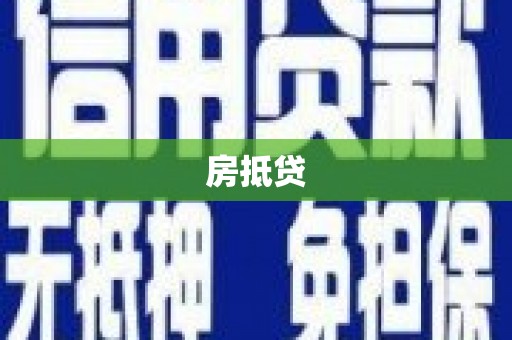 合作房抵贷