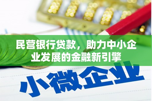 合作民营银行贷款，助力中小企业发展的金融新引擎