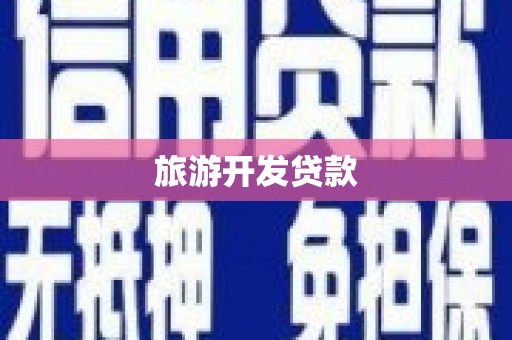 合作旅游开发贷款