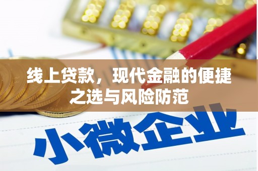 合作线上贷款，现代金融的便捷之选与风险防范