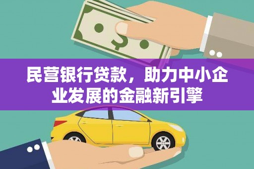 合作民营银行贷款，助力中小企业发展的金融新引擎