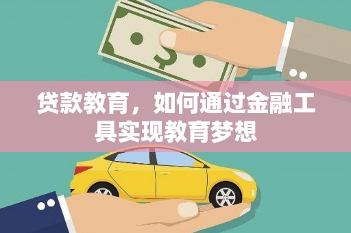 合作贷款教育，如何通过金融工具实现教育梦想