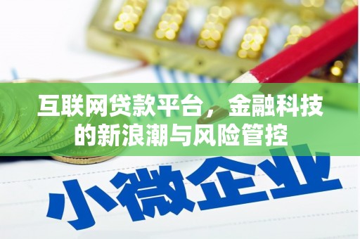 合作互联网贷款平台，金融科技的新浪潮与风险管控