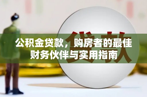 合作公积金贷款，购房者的最佳财务伙伴与实用指南