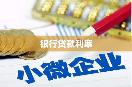 合作银行贷款利率