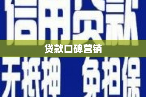 合作贷款口碑营销