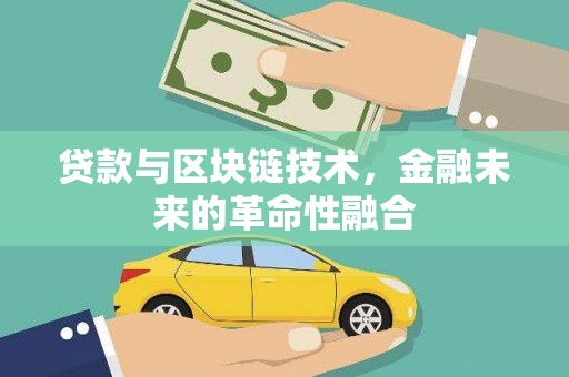 合作贷款与区块链技术，金融未来的革命性融合