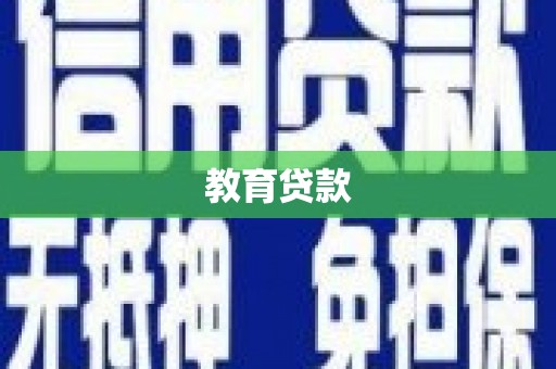 合作教育贷款