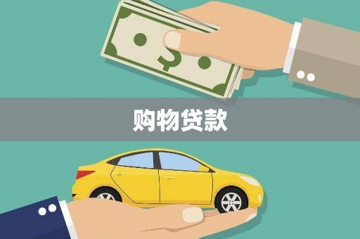 合作购物贷款