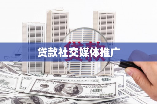 合作贷款社交媒体推广