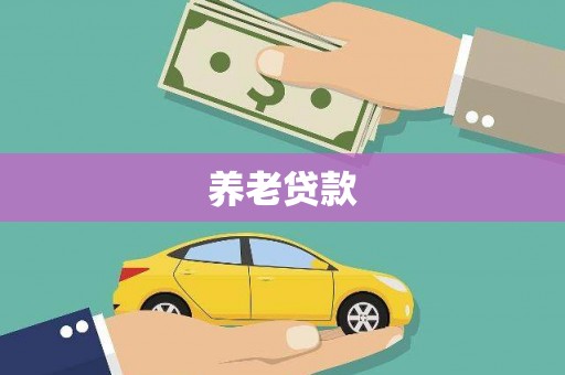 合作养老贷款