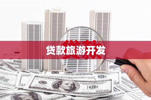 合作贷款旅游开发