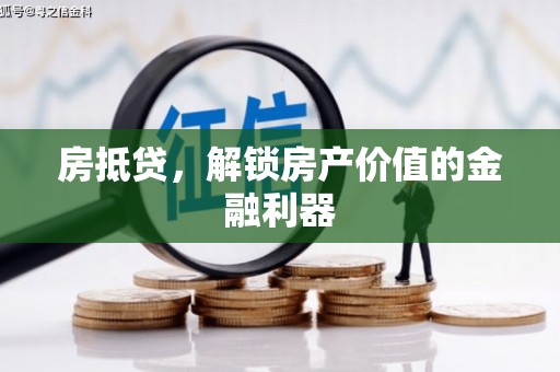 合作房抵贷，解锁房产价值的金融利器