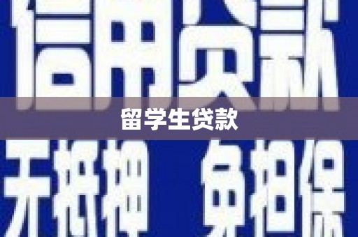 合作留学生贷款