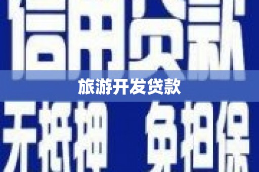 合作旅游开发贷款