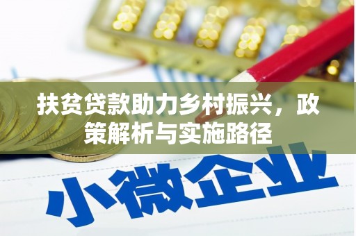 合作扶贫贷款助力乡村振兴，政策解析与实施路径