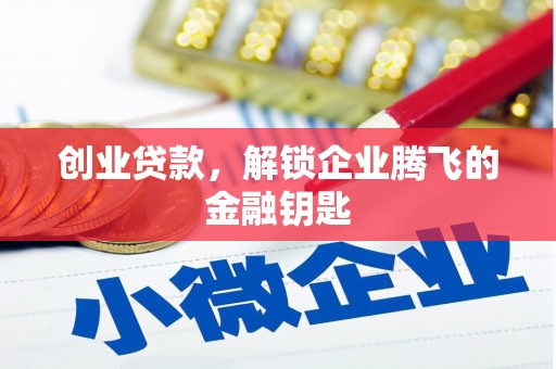 合作创业贷款，解锁企业腾飞的金融钥匙