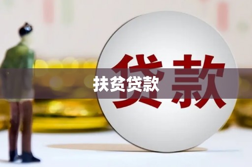 合作扶贫贷款