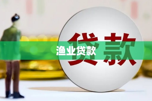 合作渔业贷款