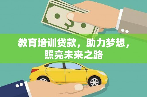 合作教育培训贷款，助力梦想，照亮未来之路