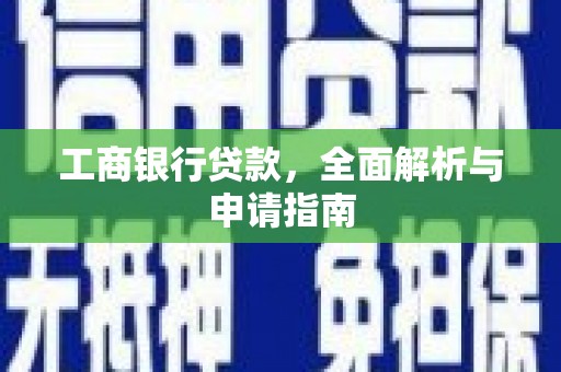 合作工商银行贷款，全面解析与申请指南