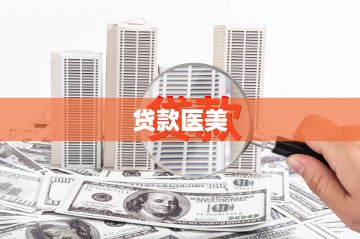 合作贷款医美