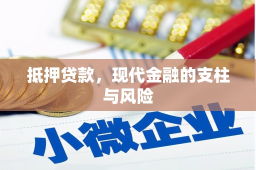 合作抵押贷款，现代金融的支柱与风险