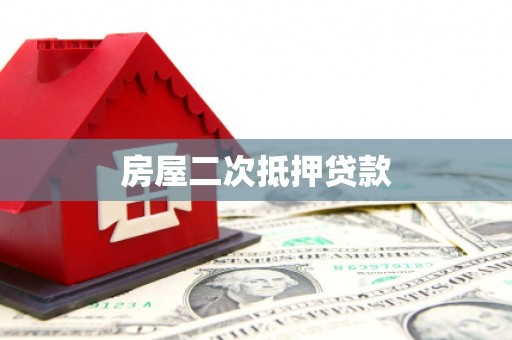 合作房屋二次抵押贷款